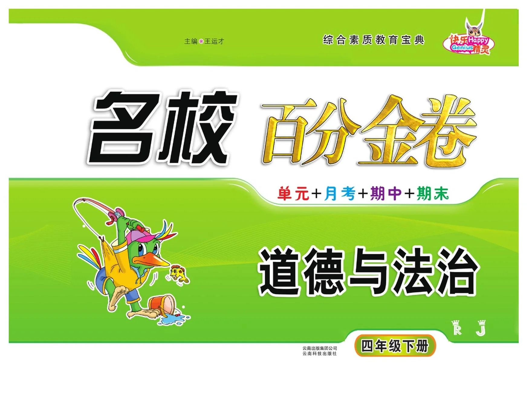 人教版四年级道德与法治下册练习【百分金卷】