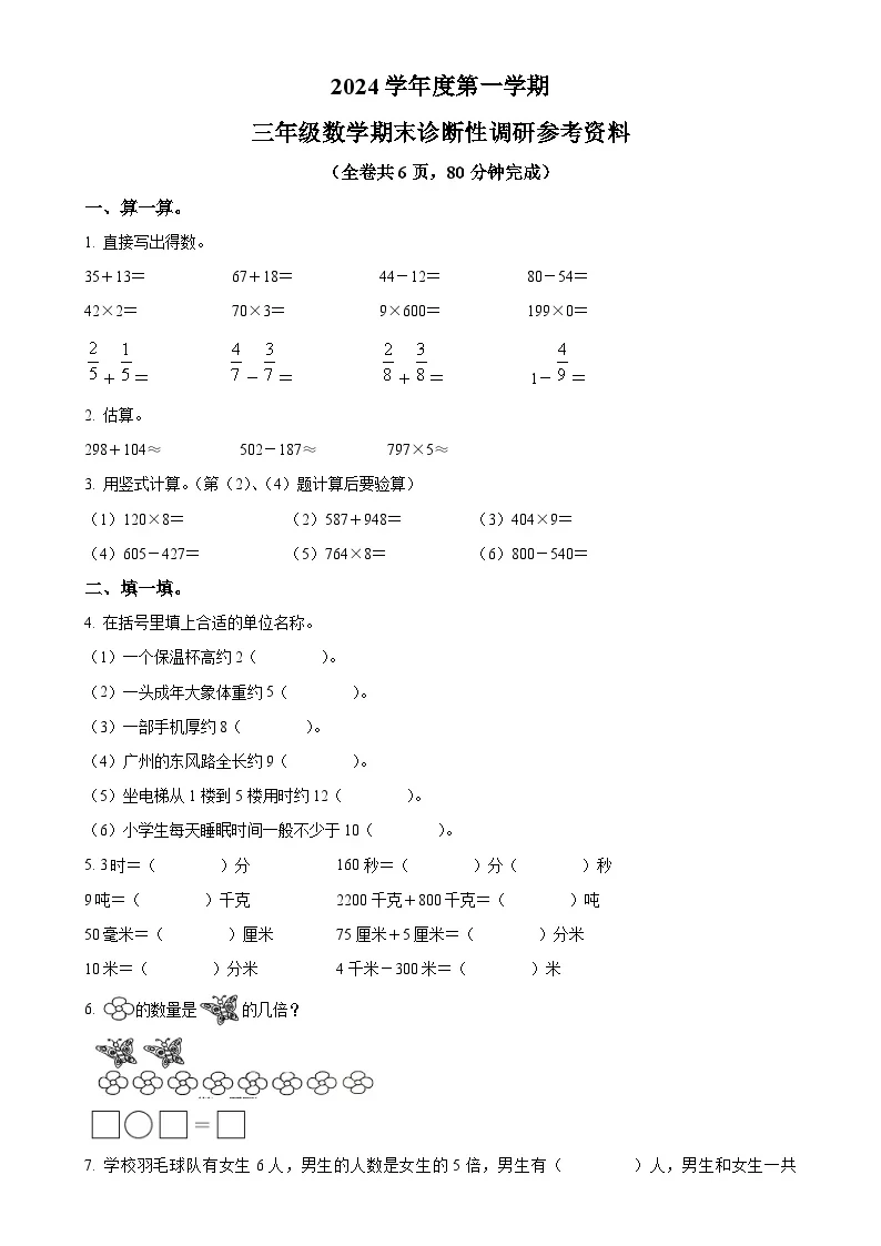 广东省广州市越秀区人教版三年级上册期末考试数学试卷（原卷版）-A4