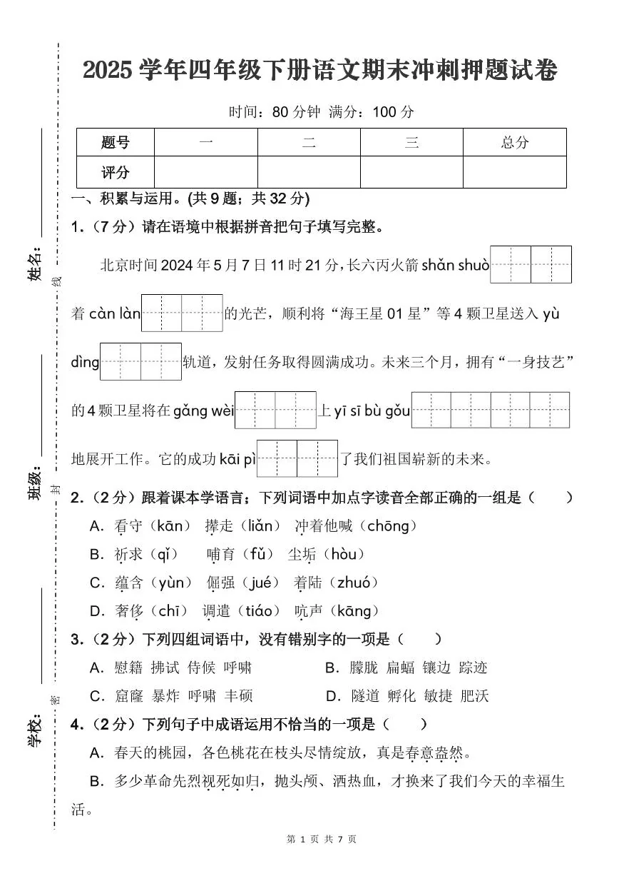 统编版四年级语文下册【期末冲刺押题试卷（二）】练习含答案