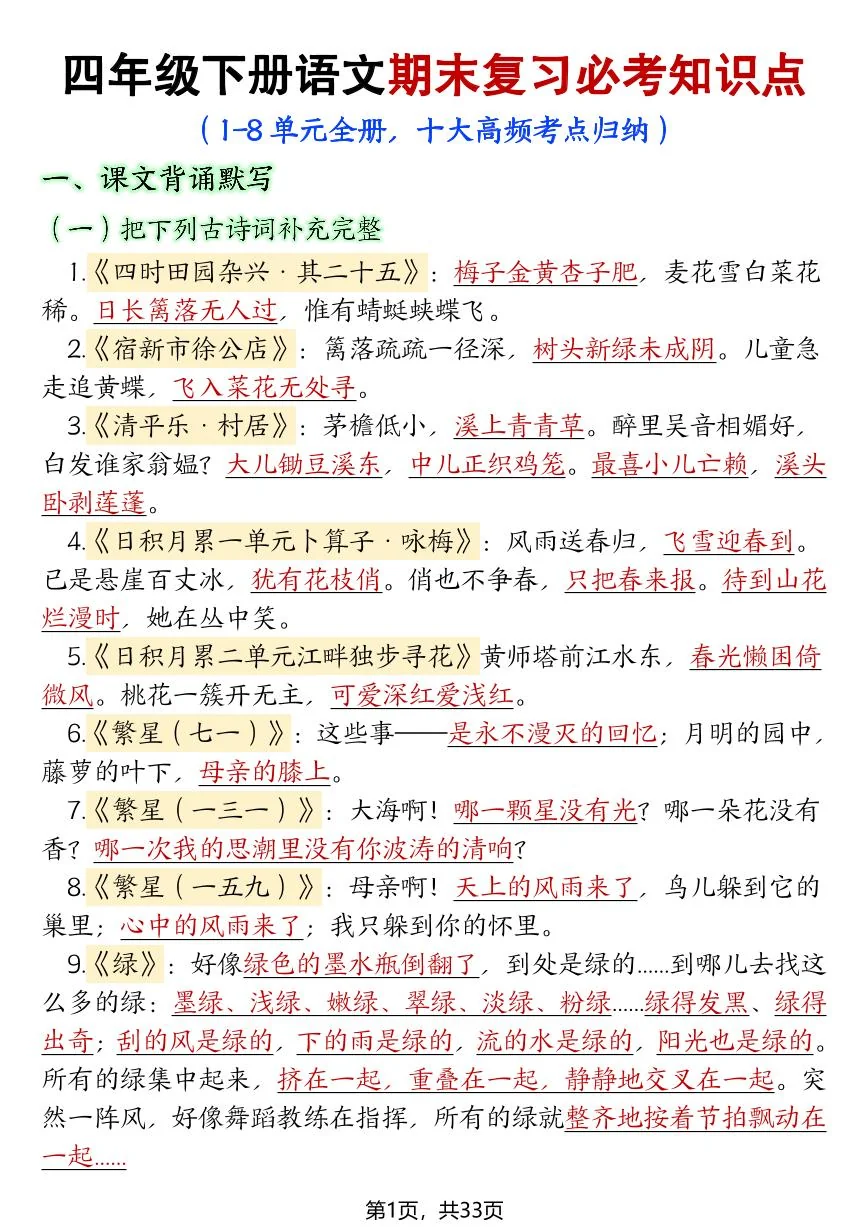 统编版四年级语文下册【期末复习必考知识点（十大高频考点归纳）】练习含答案