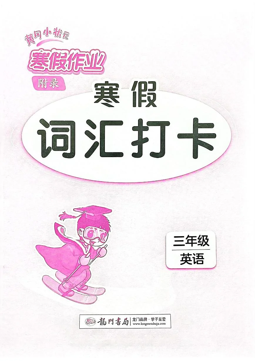 【寒假作业-黄冈小状元词汇打卡】练习及答案人教版PEP三年级英语下册