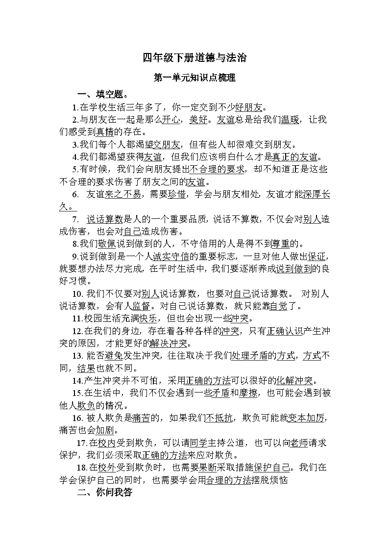 人教版四年级道德与法治下册练习知识点梳理（填空+简答）