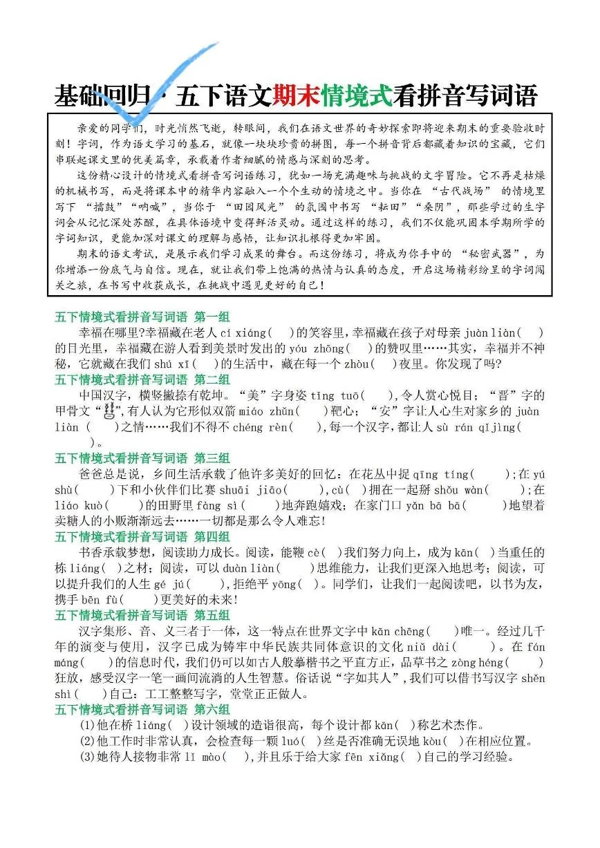 统编版五年级语文下册【基础回归&bull;期末情境式看拼音写词语（空白版5页）练习及答案