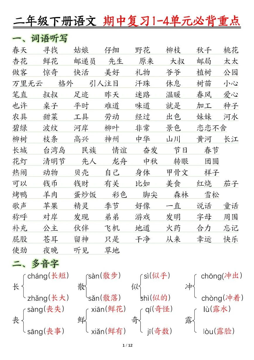 统编版二年级语文下册【期中复习1-4单元常考必背重点】学案