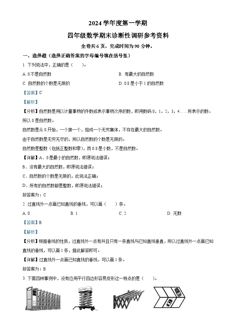 广东省广州市越秀区人教版四年级上册期末考试数学试卷（解析版）-A4