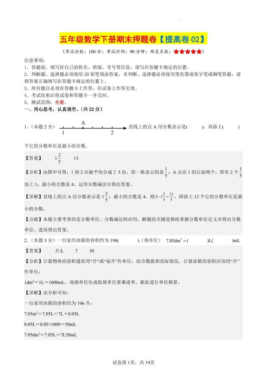 【期末押题卷（提高卷02）参考解析】 (练习含答案)人教版五年级数学下册