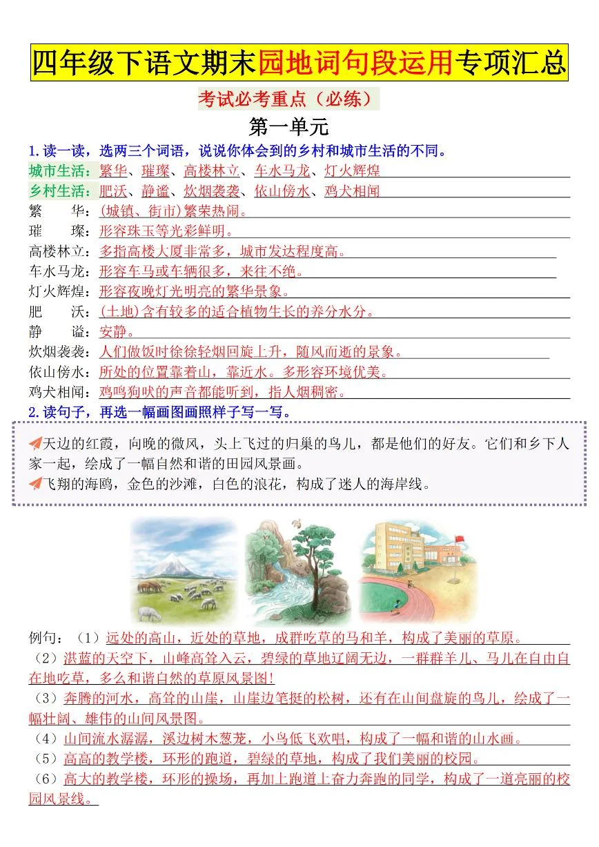 统编版四年级语文下册【期末园地词句段运用专项汇总】练习含答案