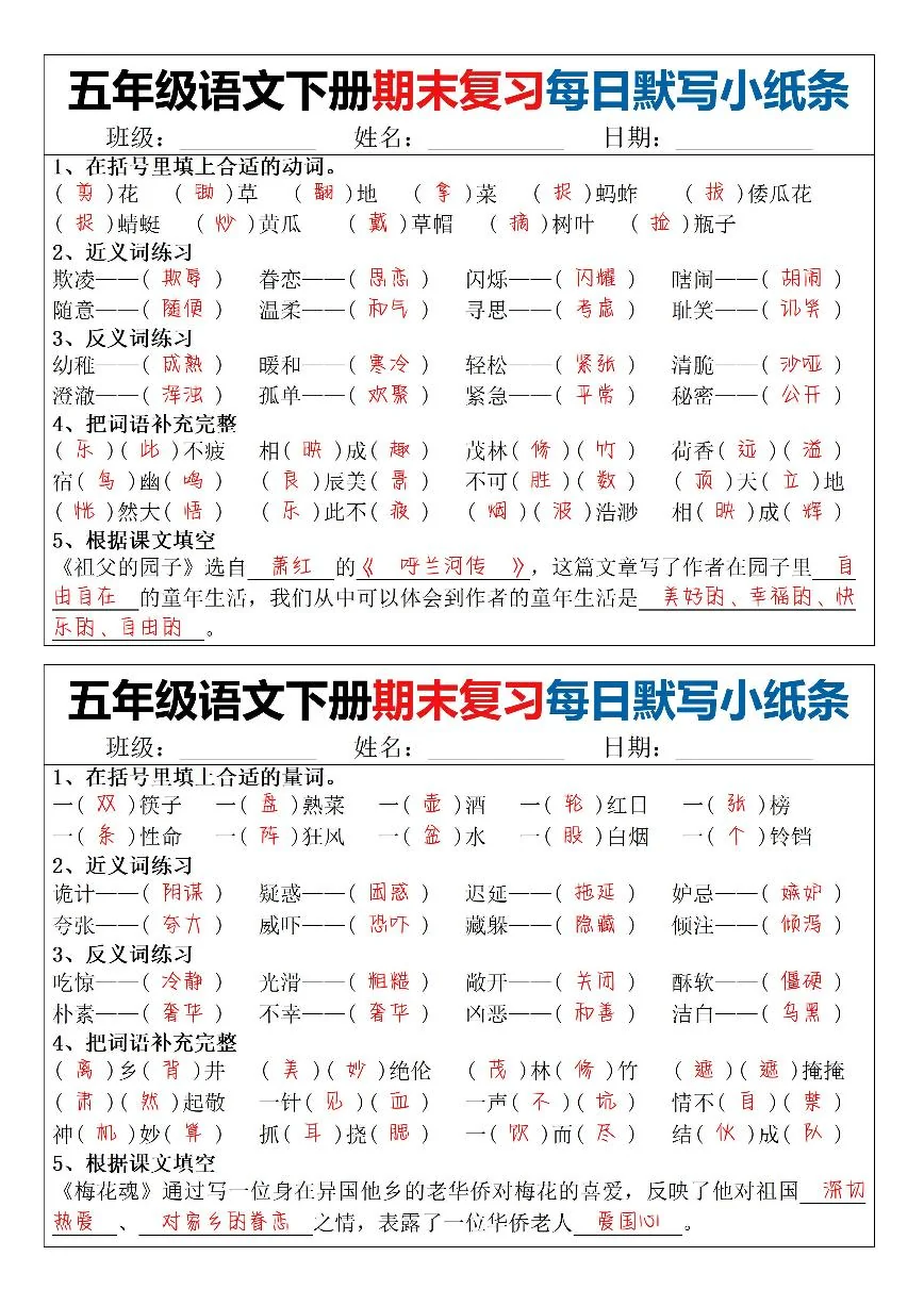统编版五年级语文下册【期末复习每日默写小纸条（24天）】练习及答案