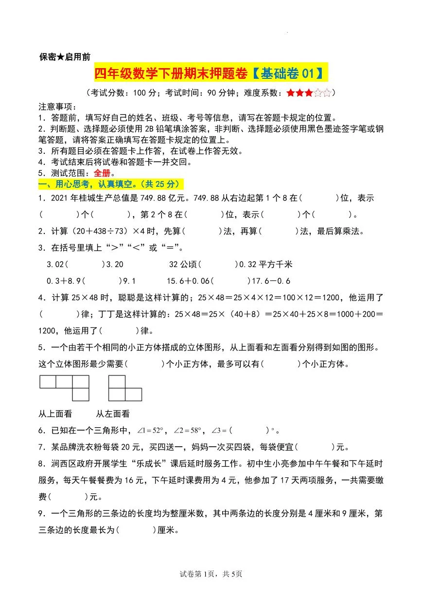人教版四年级数学下册期末押题卷【练习及答案】