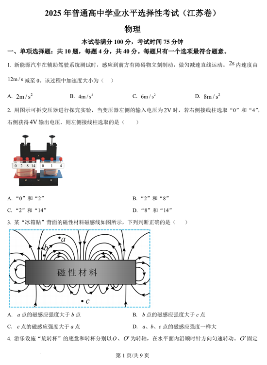 （网络+收集版）2025年高考江苏卷物理高考真题文档版（含答案）