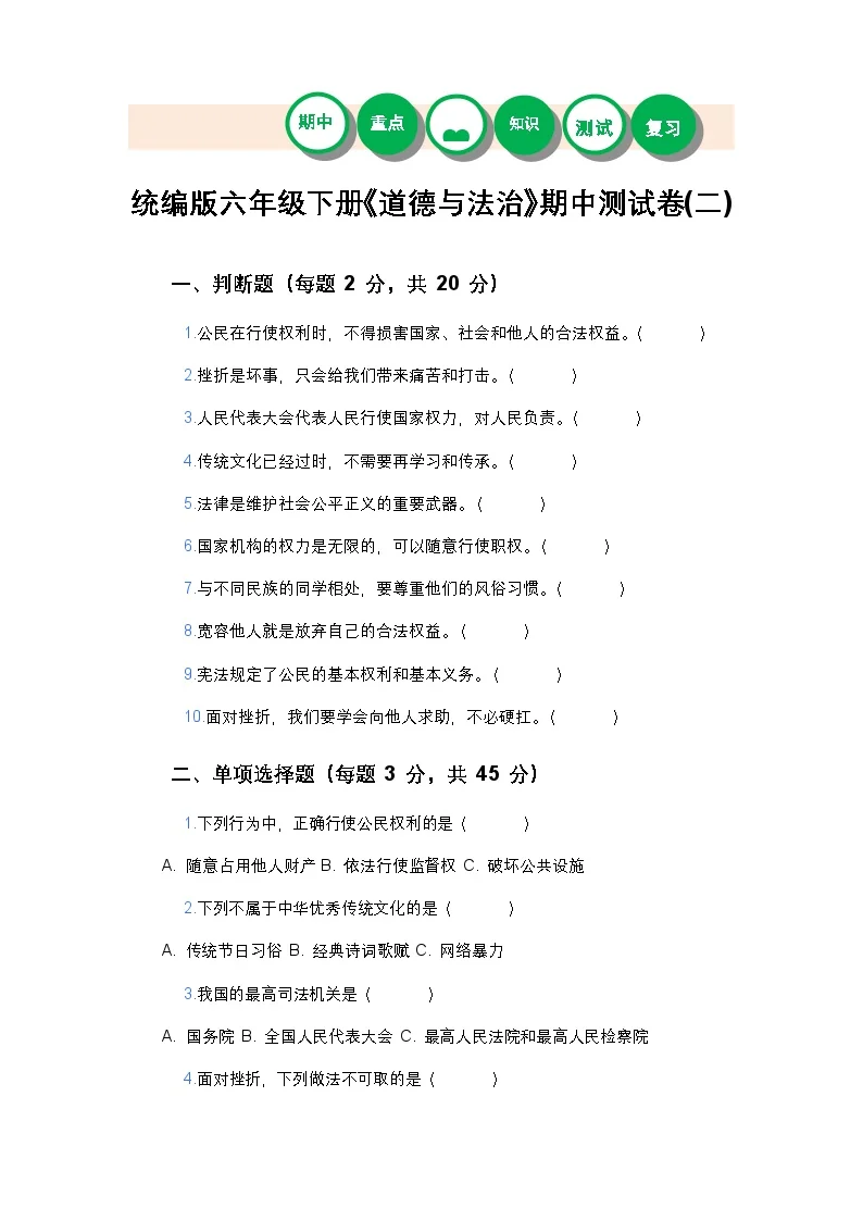 统编版六年级下册《道德与法治》期中测试卷(二)及答案