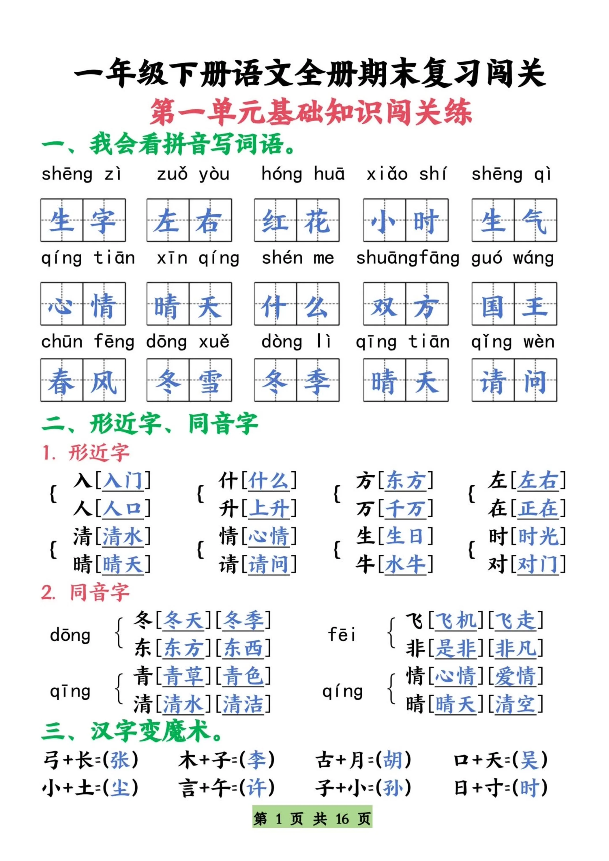 统编版一年级语文下册【期末复习全册1-8单元基础知识闯关练】