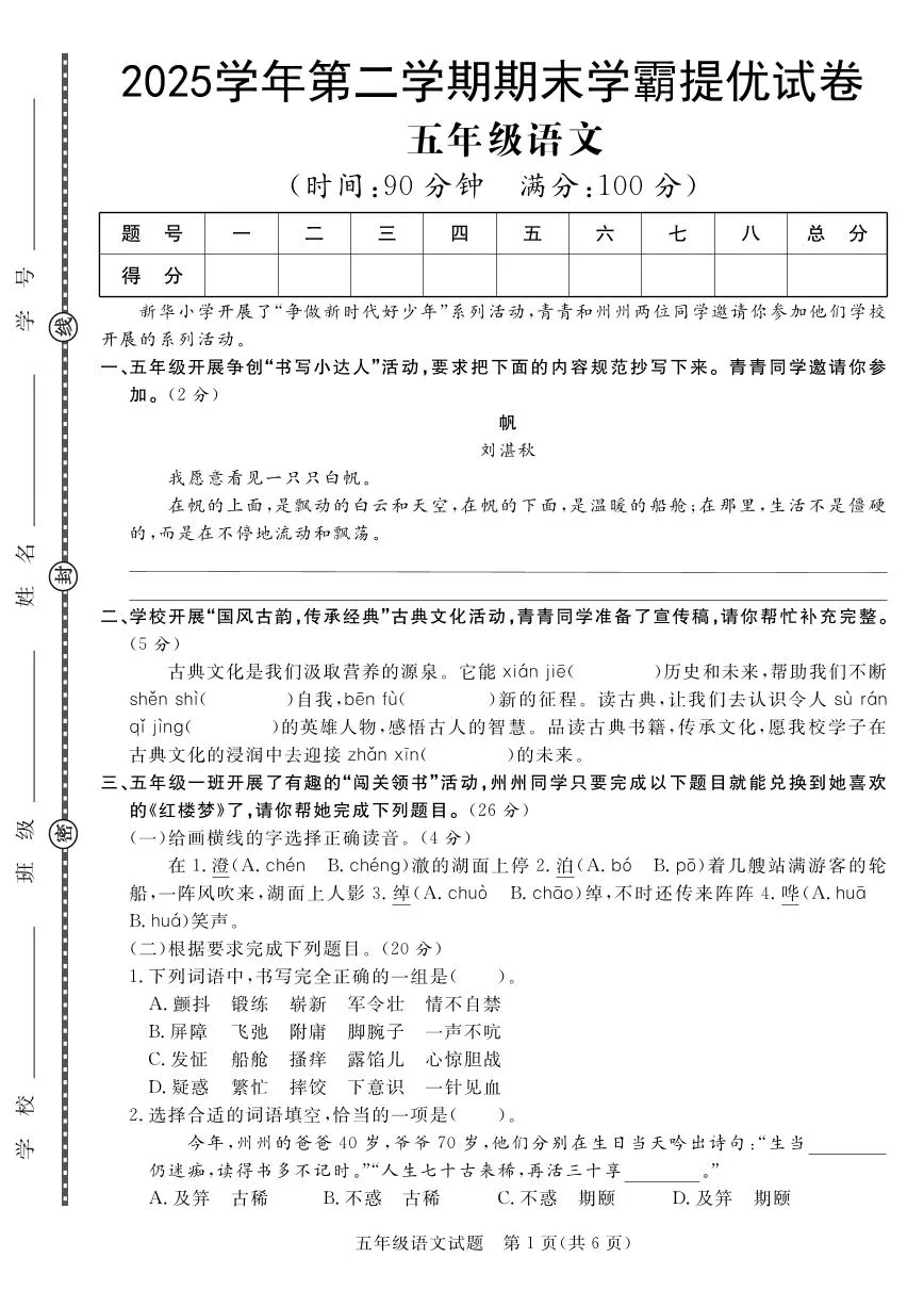 统编版五年级语文下册【期末学霸提优试卷（二）】练习及答案
