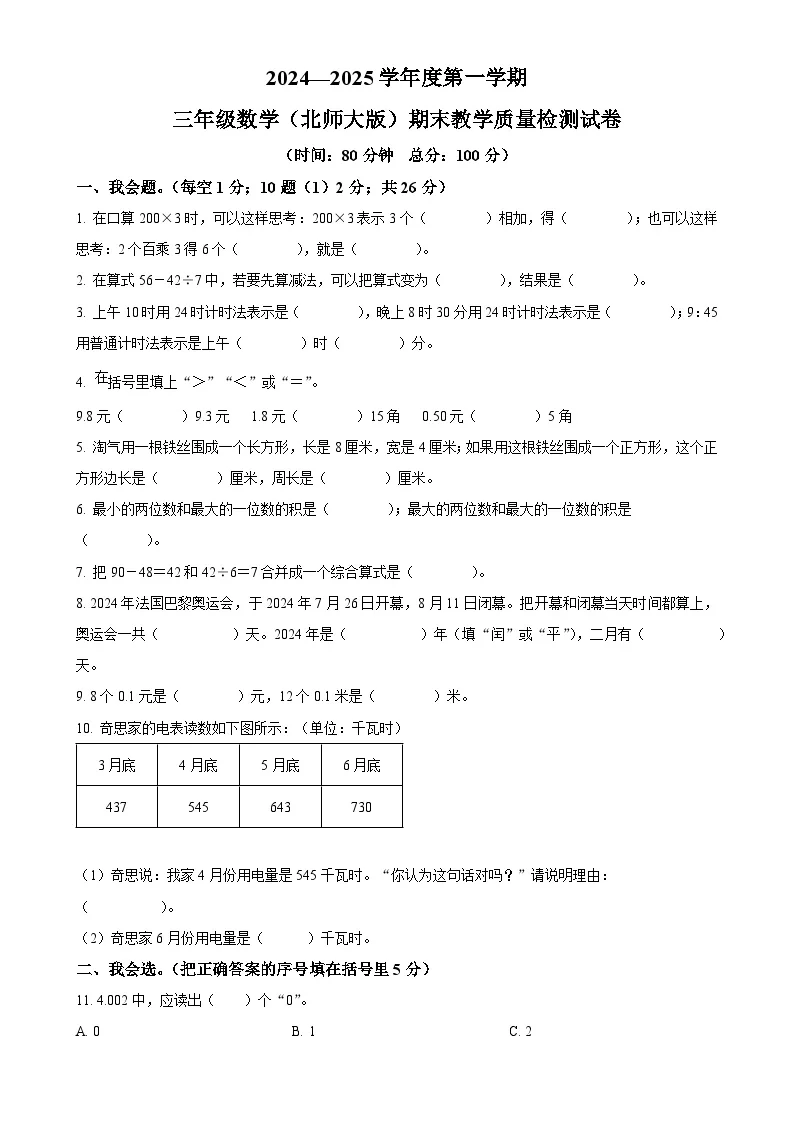 广东省惠州市惠城区北师大版三年级上册期末考试数学试卷（原卷版）-A4