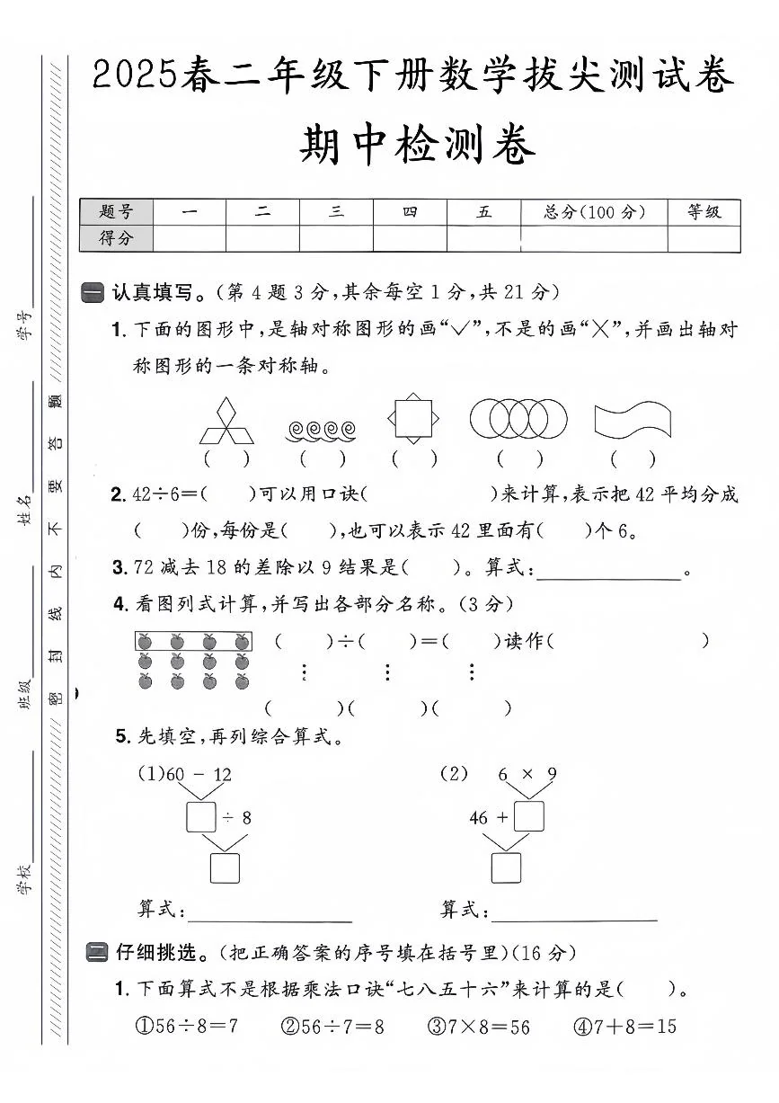 人教版二年级数学下册【25春-期中测试卷（5套）】