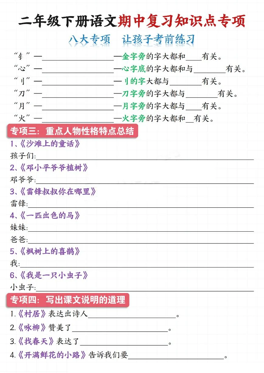 统编版二年级语文下册【期中复习知识点专项（八大专项）】练习含答案
