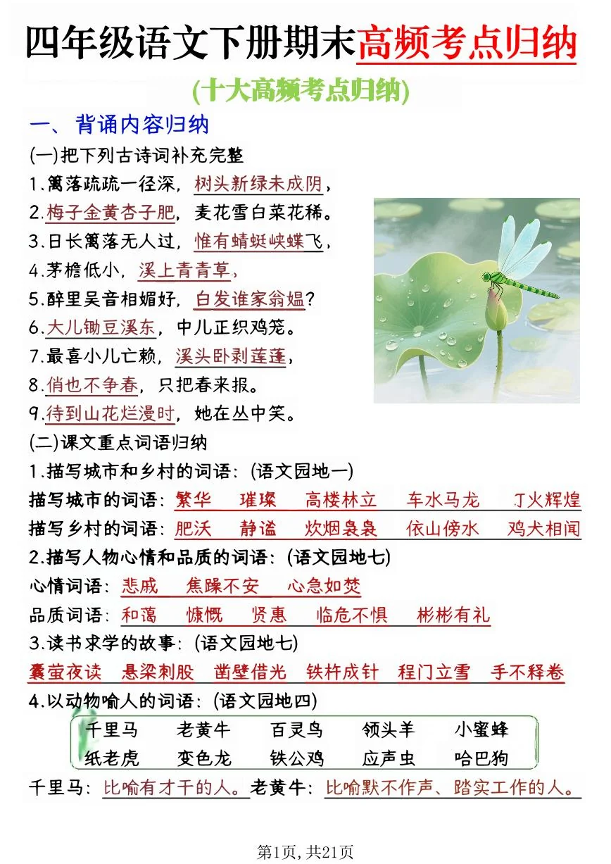 统编版四年级语文下册【期末1-8单元复习必考知识点】练习含答案