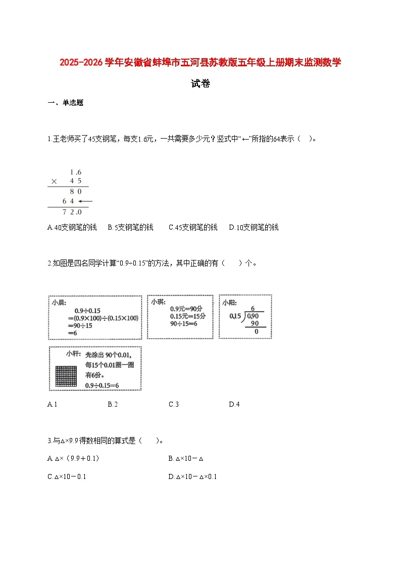 2025--2026学年安徽省蚌埠市五河县苏教版五年级上册期末监测数学试题【附答案】