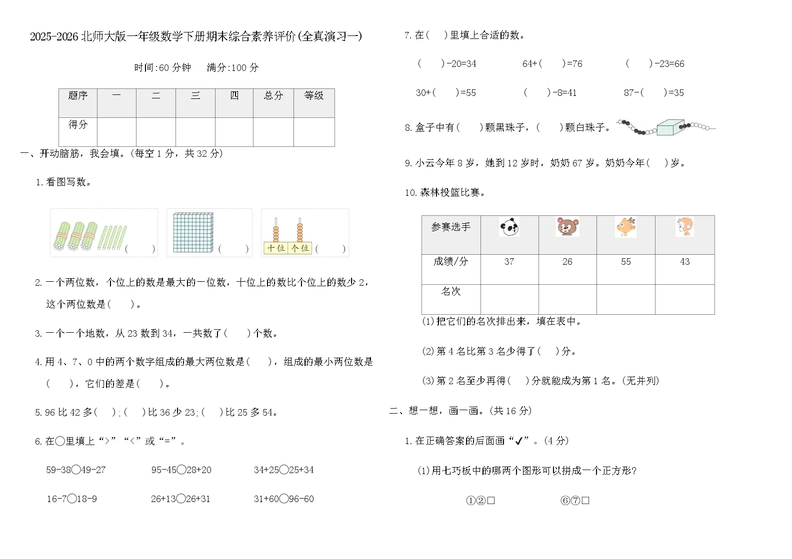 2025-2026北师大版一年级数学下册期末综合素养评价卷(全真演习一)（含答案）