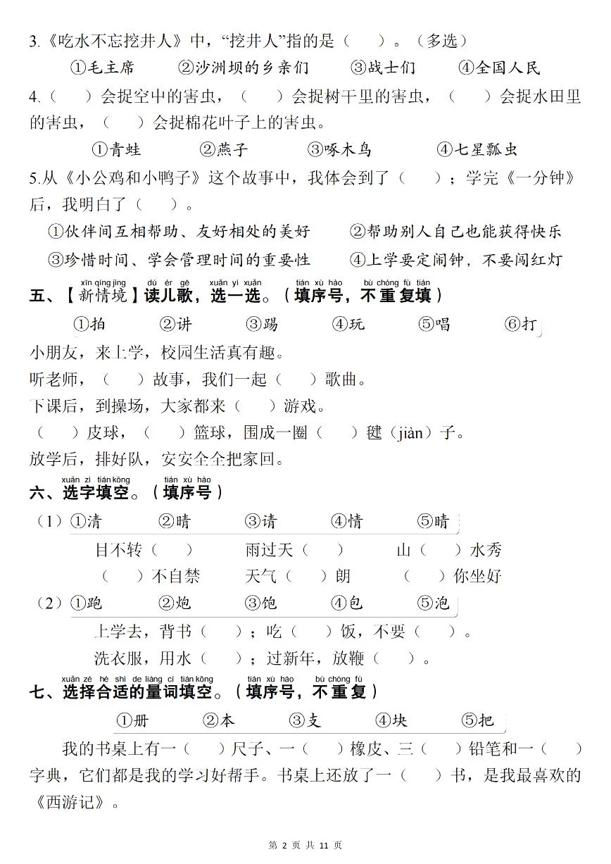 统编版一年级语文下册【期末复习考点：1-8单元易错选择题专项（共30题）含答案11页】练习