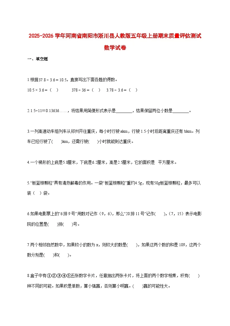 2025--2026学年河南省南阳市淅川县人教版五年级上册期末质量评估测试数学试题【附答案】