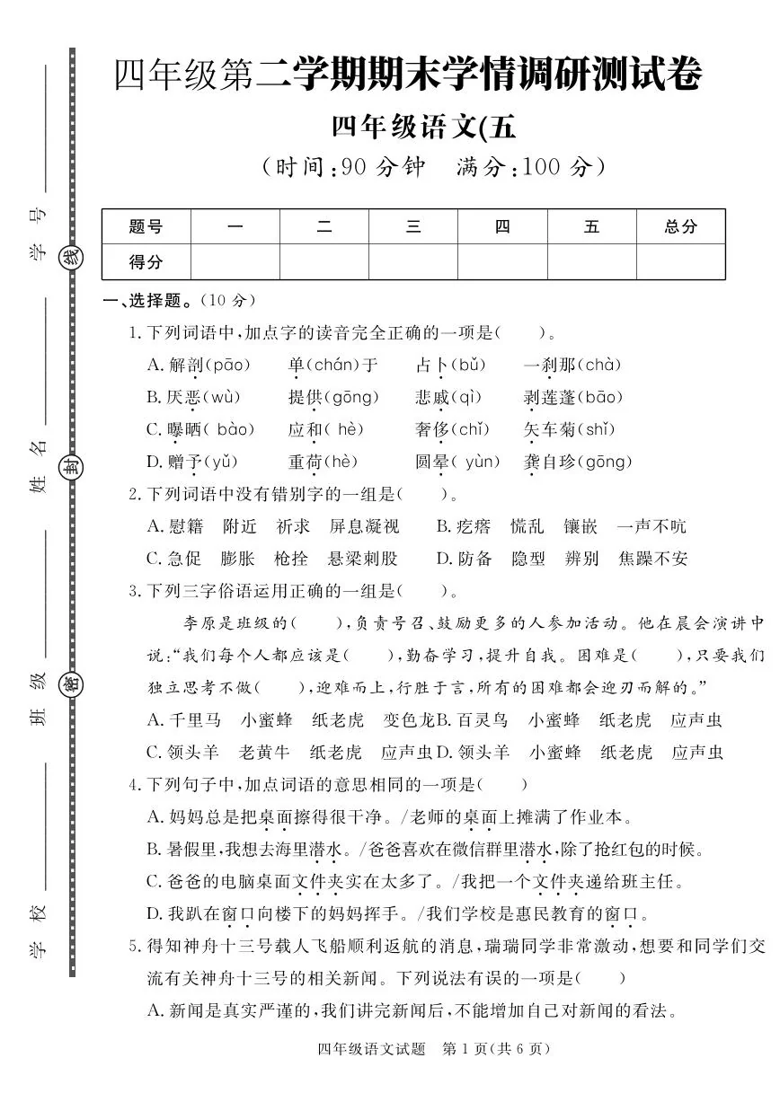 统编版四年级语文下册【期末真题模拟测试卷5】练习含答案