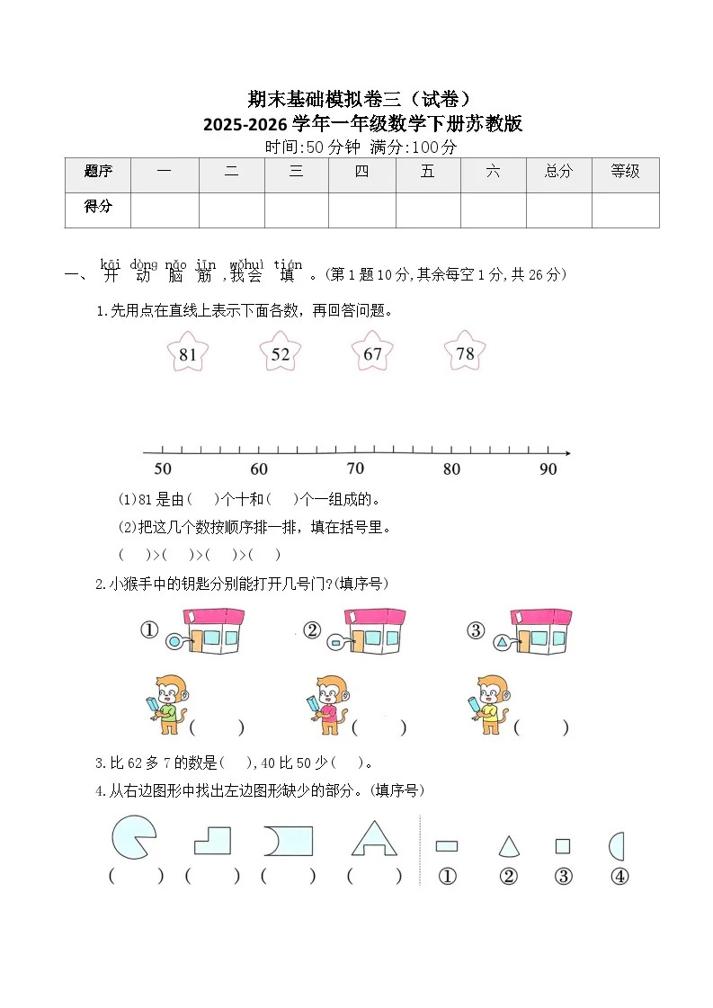 期末基础模拟卷三（试卷）2025-2026学年一年级数学下册苏教版（含答案）