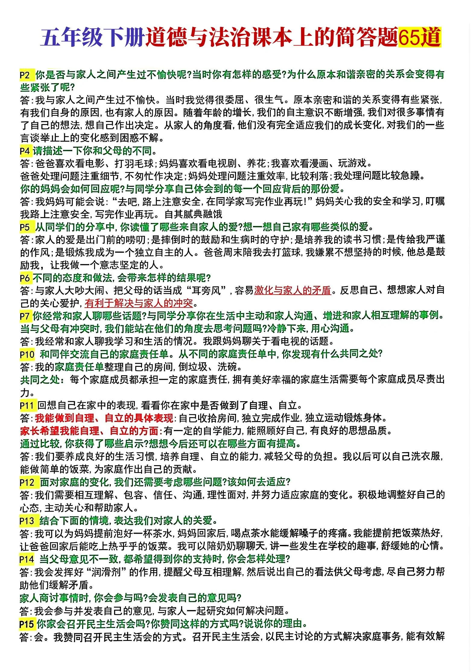 【课本上的简答题归纳】练习及答案人教版五年级下册道德与法治