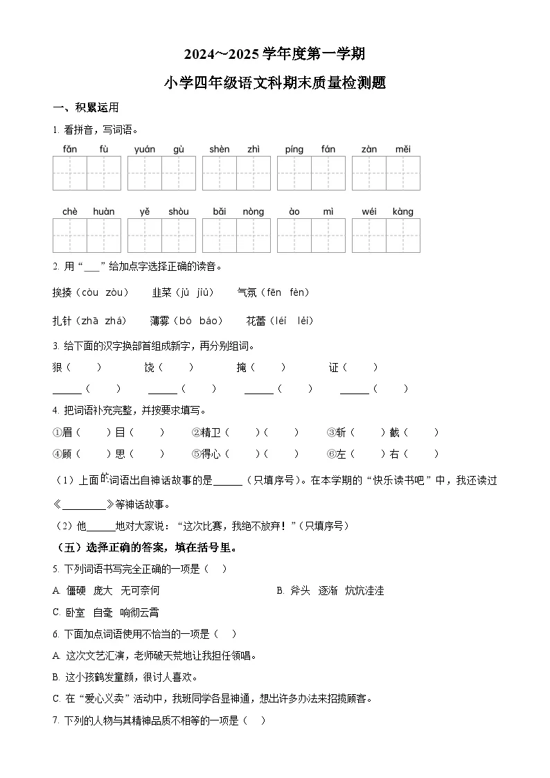 广东省潮州市湘桥区统编四年级上册期末考试语文试卷（原卷版）-A4