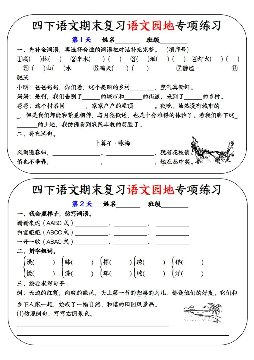 统编版四年级语文下册【期末复习语文园地专项练习】练习含答案