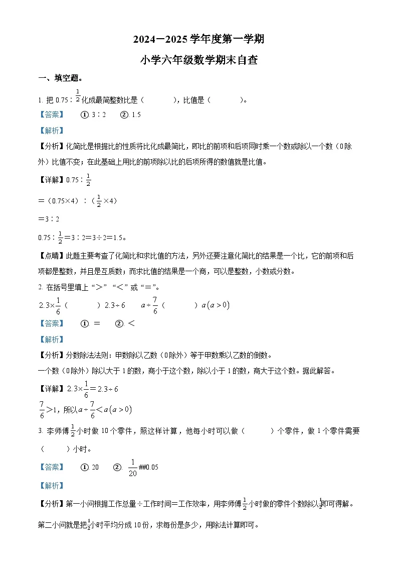 广东省东莞市长安镇人教版六年级上册期末测试数学试卷（解析版）-A4