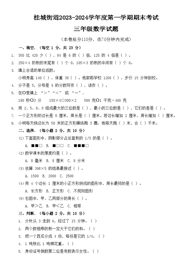 佛山市南海区桂城街道度第一学期期末考试三年级数学试题（原卷版）-A4