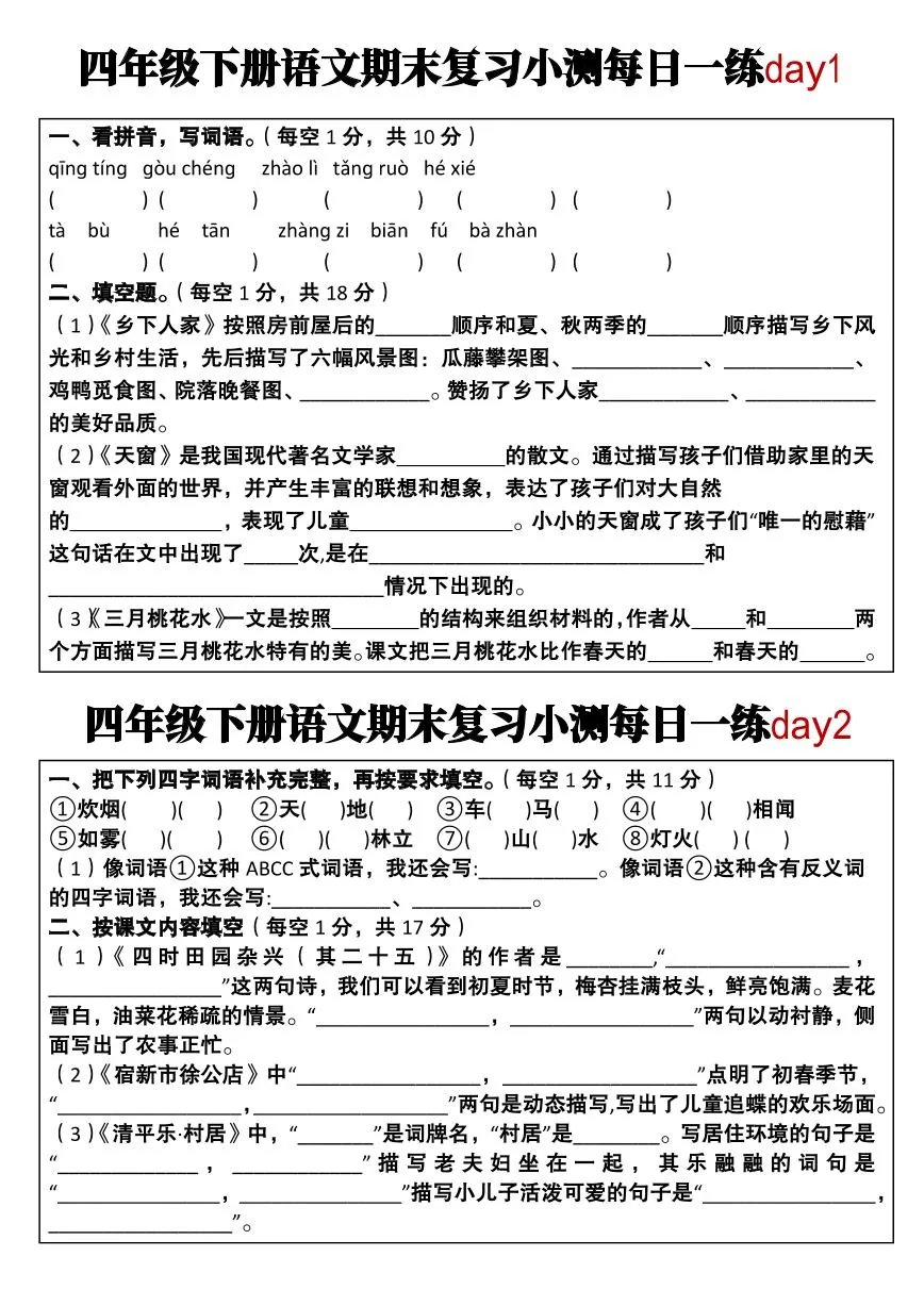 统编版四年级语文下册【期末复习小测每日一练】练习含答案
