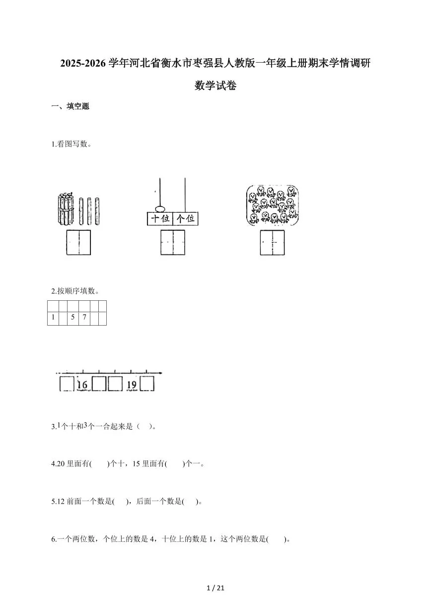 2025~2026学年河北省衡水市枣强县人教版一年级上学期期末学情调研数学试题（含答案）