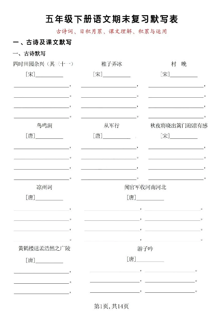 统编版五年级语文下册【期末复习默写表（古诗词、日积月累、课文理解、积累与运用）】练习及答案