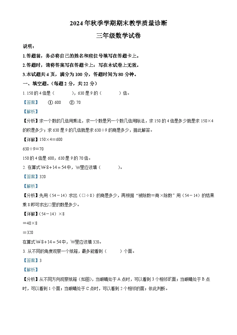 广东省惠州市博罗县北师大版三年级上册期末考试数学试卷（解析版）-A4