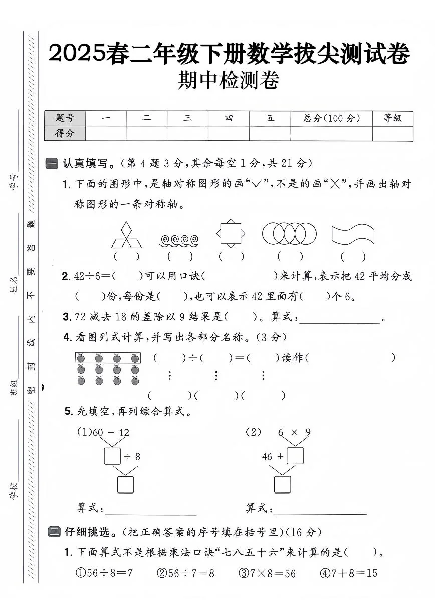 二下数学【25春-期中拔尖测试卷（含答案5页）】