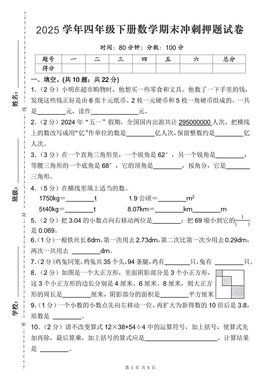 人教版四年级数学下册【期末冲刺押题试卷（练习及答案）】