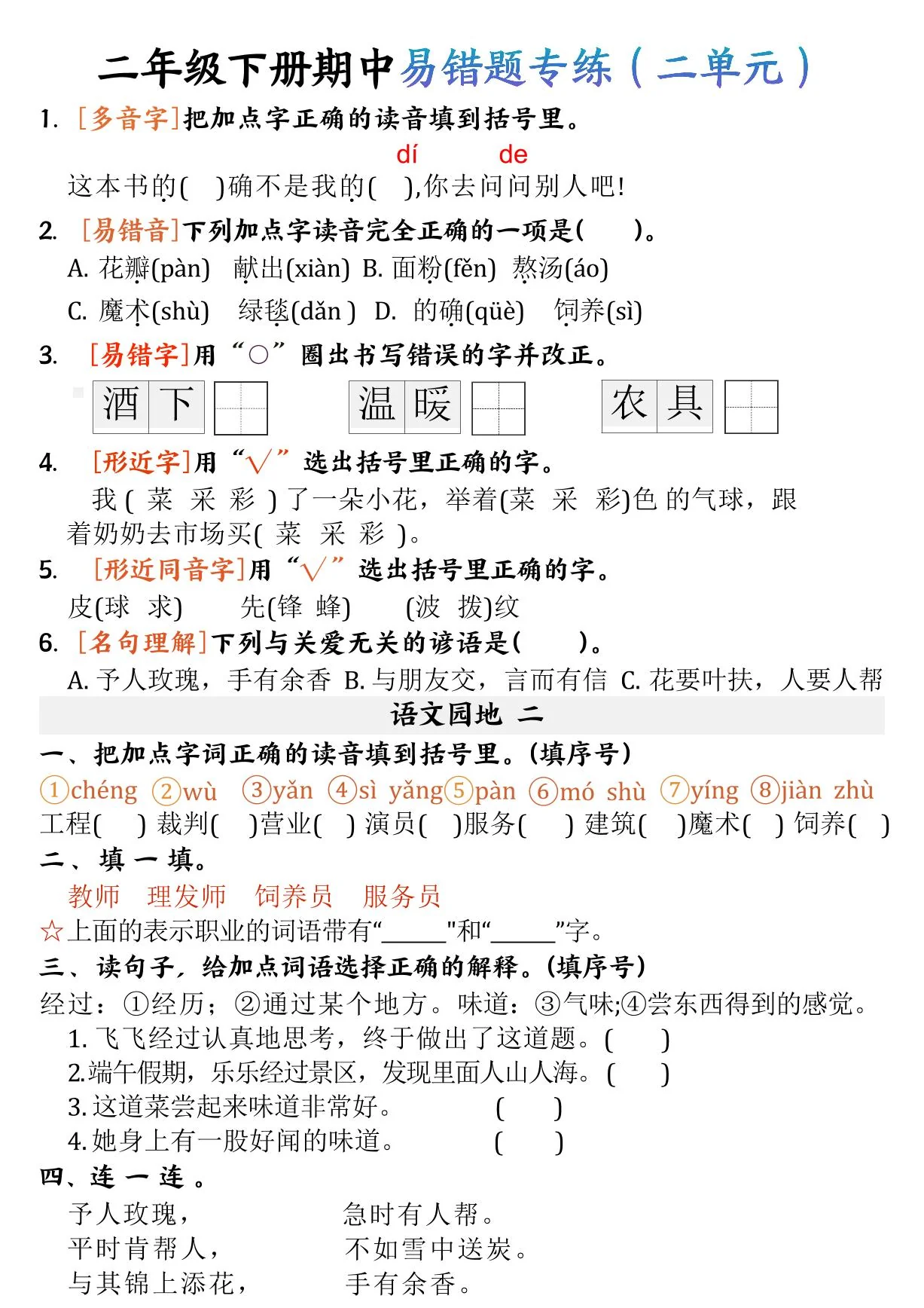 统编版二年级语文下册【期中易错题专练】练习