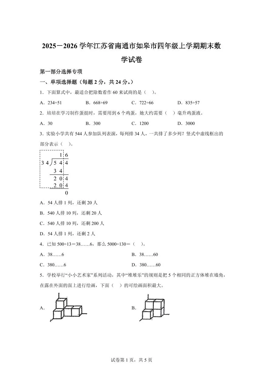2025~2026学年江苏省南通市如皋市（苏教版）四年级上学期期末考试数学试题（含答案）