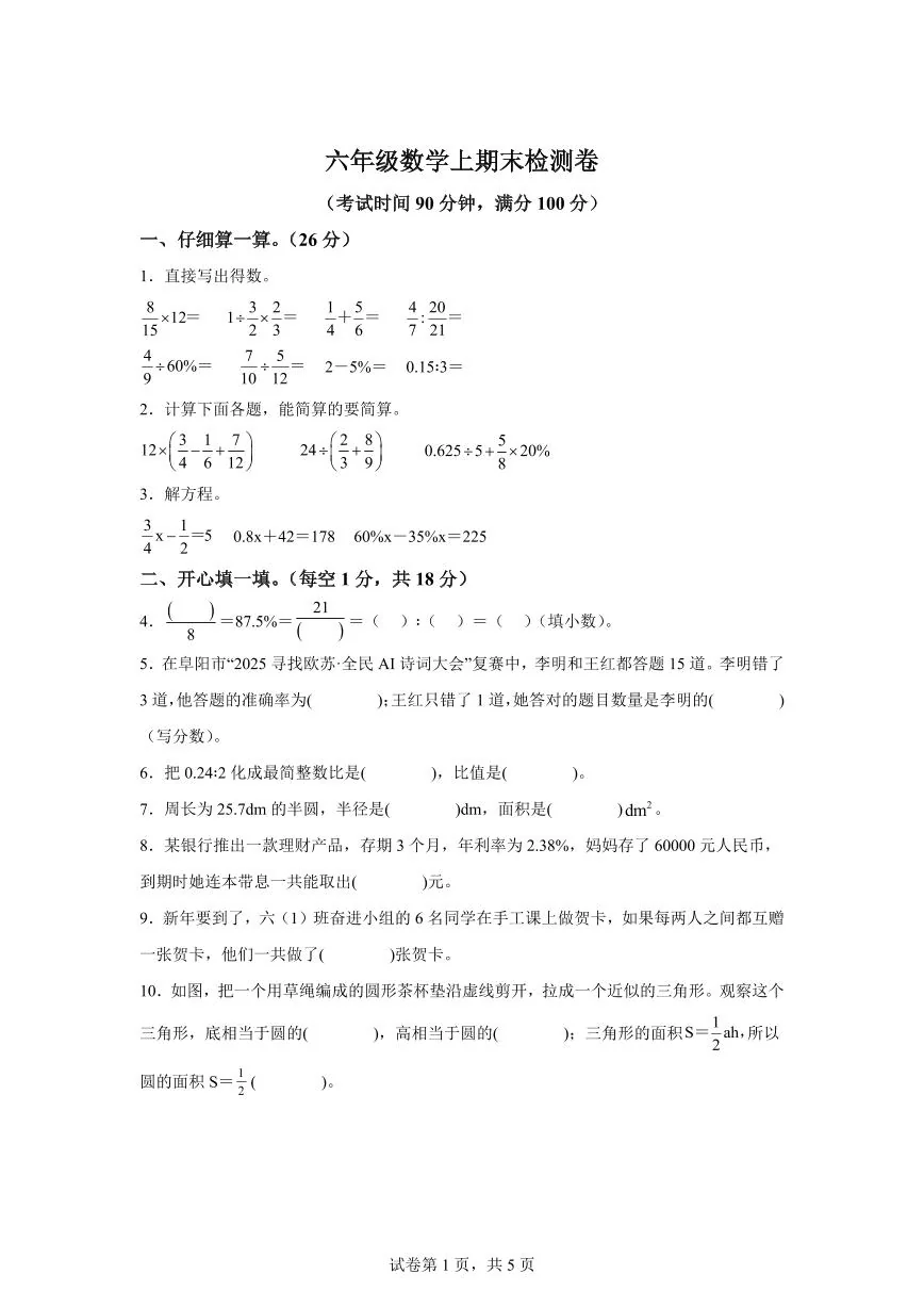 2025~2026学年安徽省阜阳市颍州区（北师大版）六年级上学期期末数学检测试题（含答案）