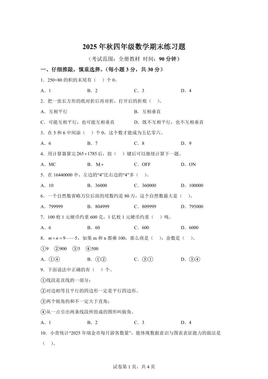2025~2026学年江西省赣州市瑞金市（人教版）四年级上学期期末练习数学试题（含答案）