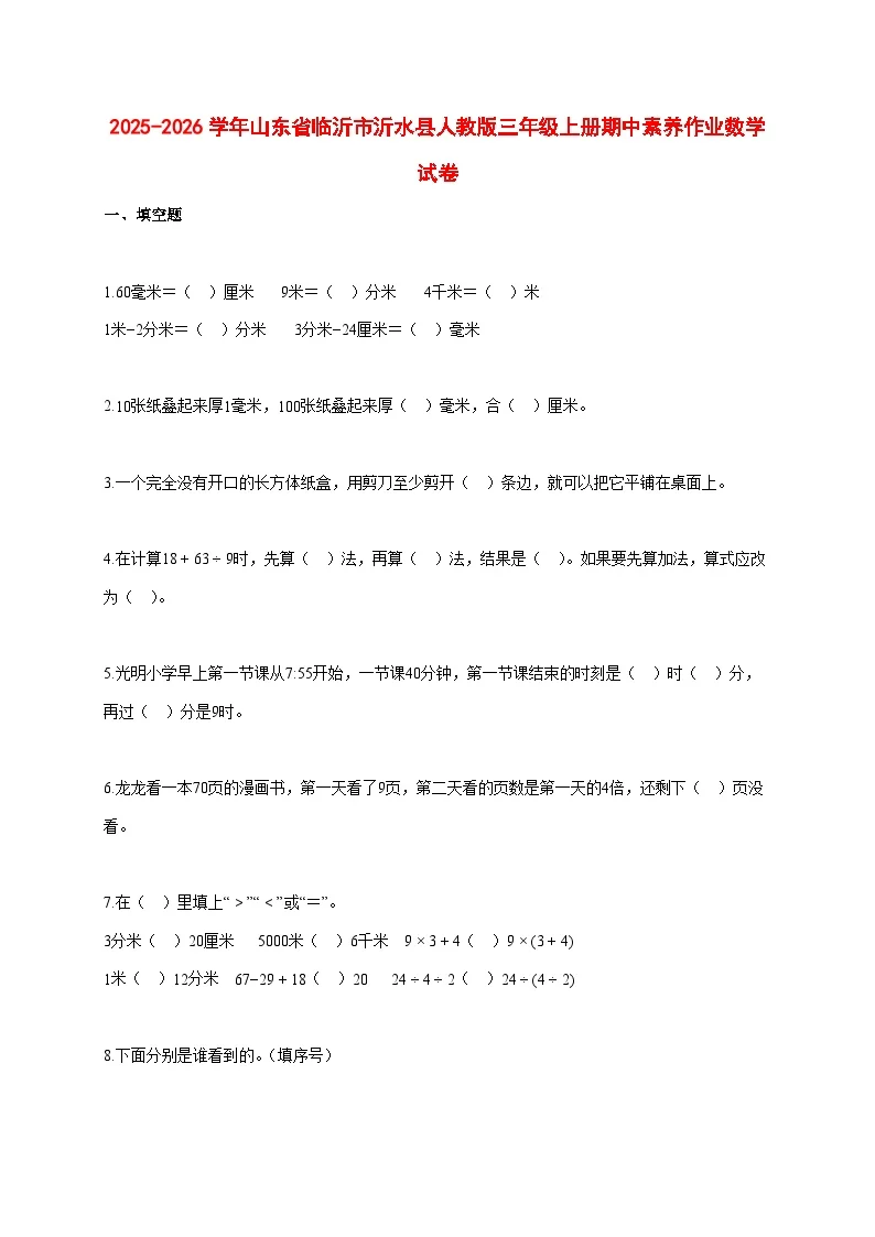 2025~2026学年山东省临沂市沂水县人教版三年级上册期中素养作业数学试卷【附解析】
