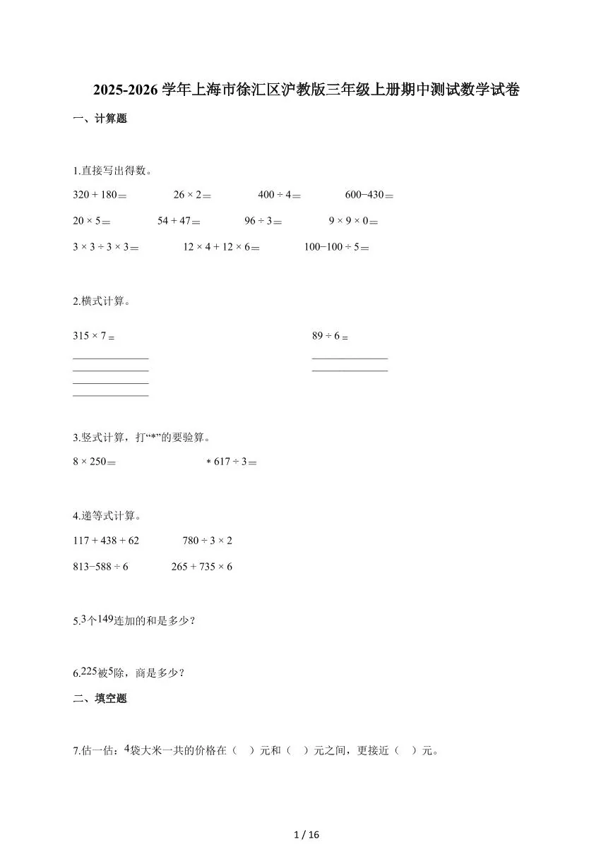 2025-2026学年上海市徐汇区沪教版三年级上学期期中考试数学试题（含答案）