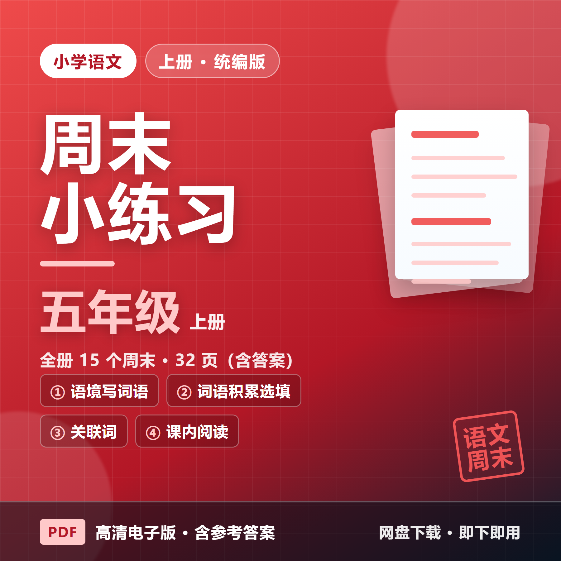 26秋统编版五年级上册语文《周末小练习》全15周（含答案&middot;32页）