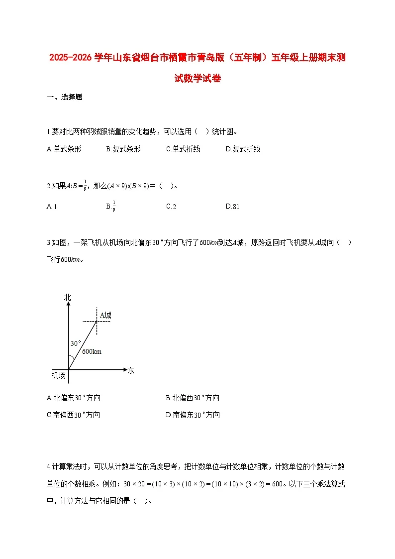 2025~2026学年山东省烟台市栖霞市青岛版（五年制）五年级上册期末数学检测试卷【附解析】