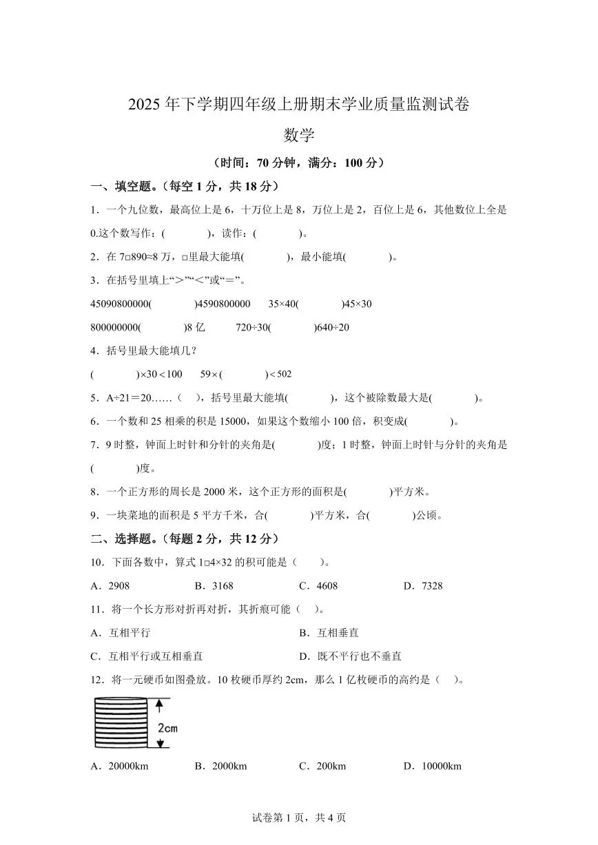 2025~2026学年湖南省株洲市攸县（人教版）四年级上学期期末学业质量监测数学试题（含答案）