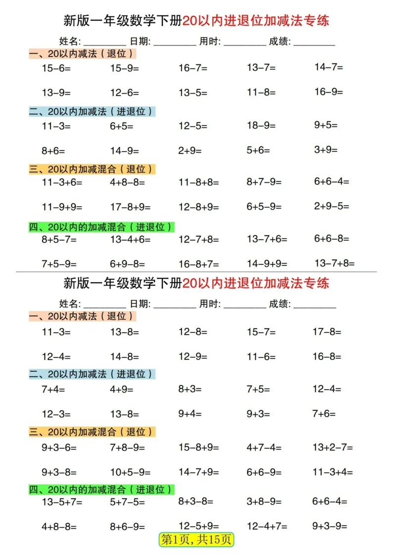 一年级下学期数学20以内进退位加减法专题练习题（学生版）