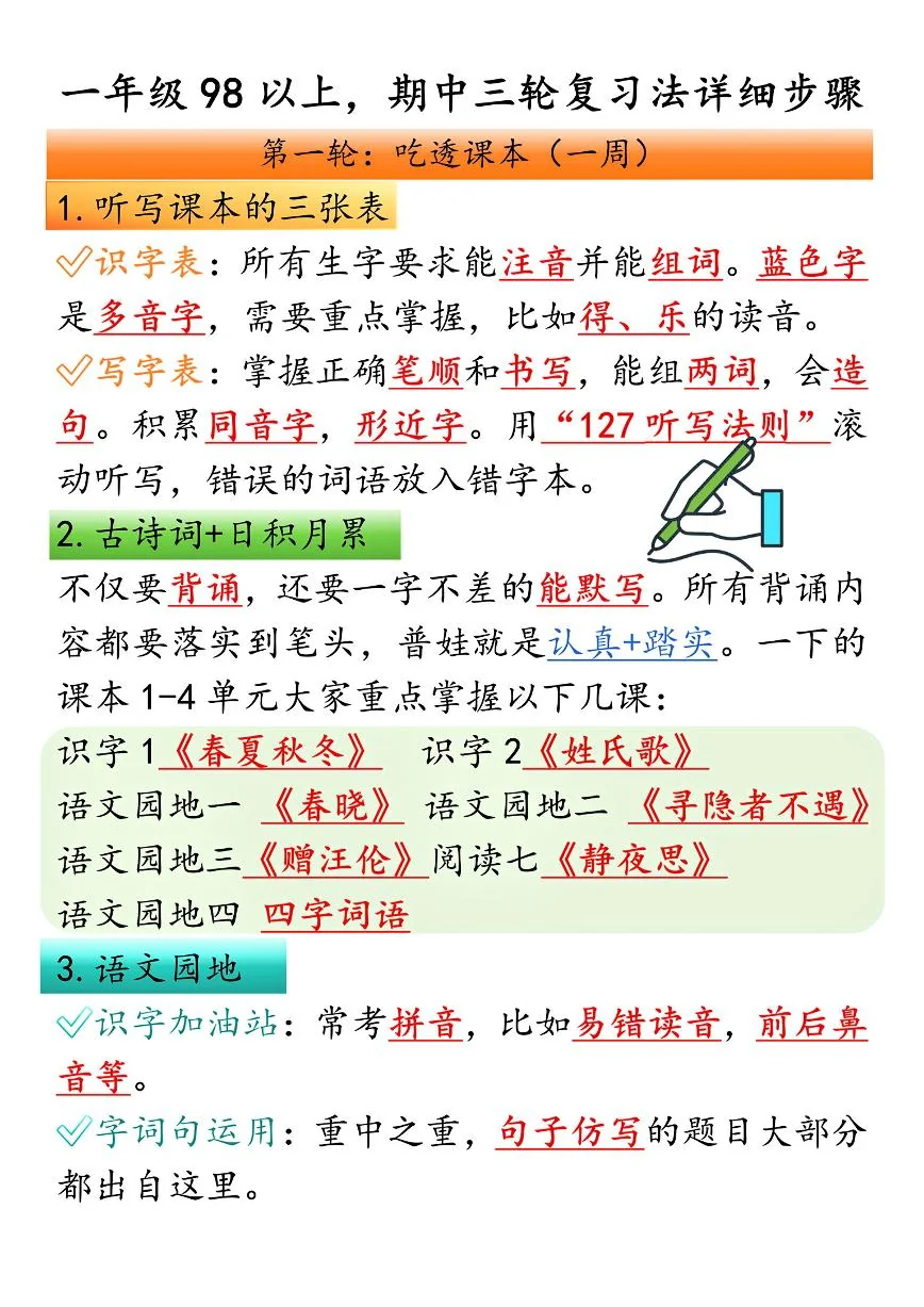 统编版统编版【期中三轮复习法】一下语文学案