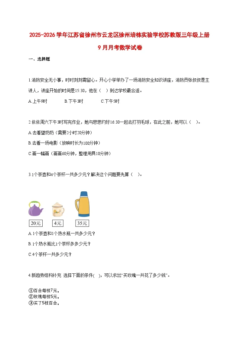 2025~2026学年江苏省徐州市云龙区徐州培栋实验学校苏教版三年级上册9月月考数学试卷【附解析】